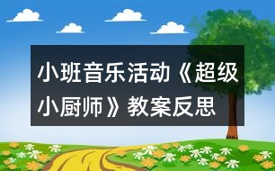 小班音樂活動(dòng)《超級(jí)小廚師》教案反思