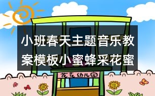 小班春天主題音樂(lè)教案模板小蜜蜂采花蜜