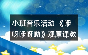 小班音樂(lè)活動(dòng) 《咿呀咿呀呦》觀摩課教案及說(shuō)課稿