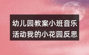 幼兒園教案小班音樂活動(dòng)我的小花園反思