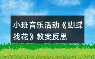 小班音樂(lè)活動(dòng)《蝴蝶找花》教案反思