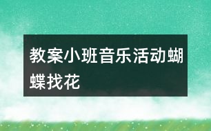 教案小班音樂(lè)活動(dòng)蝴蝶找花