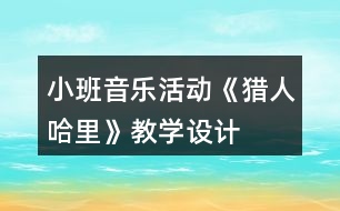 小班音樂活動(dòng)《獵人哈里》教學(xué)設(shè)計(jì)