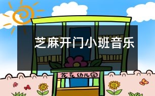 　芝麻開(kāi)門(mén)（小班音樂(lè)）