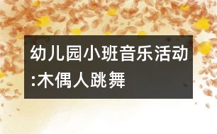 幼兒園小班音樂(lè)活動(dòng):木偶人跳舞