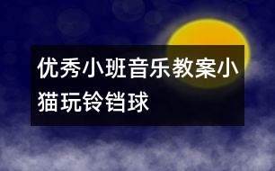 優(yōu)秀小班音樂(lè)教案：小貓玩鈴鐺球