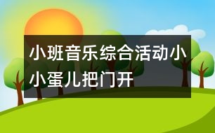 小班音樂(lè)綜合活動(dòng)：小小蛋兒把門(mén)開(kāi)