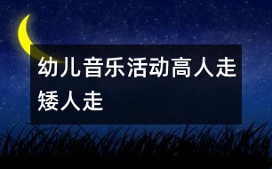 幼兒音樂活動(dòng)：高人走矮人走
