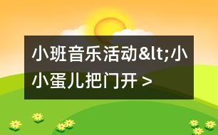 小班音樂活動<小小蛋兒把門開＞