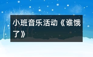 小班音樂活動(dòng)《誰(shuí)餓了》