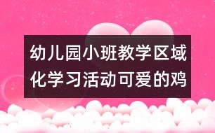幼兒園小班教學區(qū)域化學習活動：可愛的雞寶寶