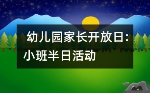  幼兒園家長(zhǎng)開放日:小班半日活動(dòng)