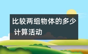 比較兩組物體的多、少 （計(jì)算活動(dòng)）