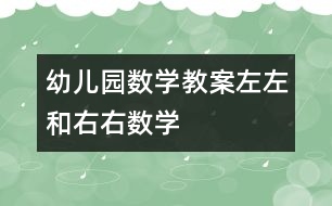 幼兒園數(shù)學教案：左左和右右（數(shù)學）
