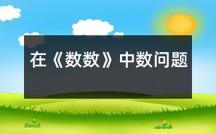 在《數(shù)數(shù)》中數(shù)問(wèn)題