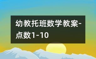 幼教托班數(shù)學(xué)教案-點數(shù)1-10
