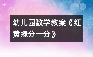 幼兒園數(shù)學教案：《紅、黃、綠、分一分》