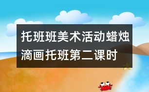 托班班美術(shù)活動：蠟燭滴畫（托班第二課時(shí)）
