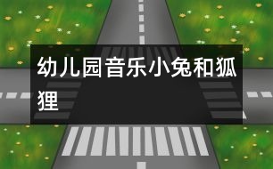 幼兒園音樂(lè)：小兔和狐貍