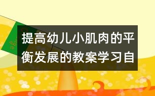 提高幼兒小肌肉的平衡發(fā)展的教案：學(xué)習(xí)自己動手沖飲料、吃點心（原創(chuàng)）