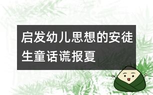 啟發(fā)幼兒思想的安徒生童話：謊報(bào)夏