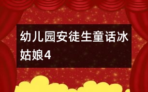 幼兒園安徒生童話(huà)：冰姑娘4