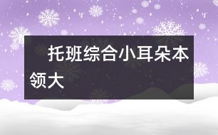 　托班綜合小耳朵本領(lǐng)大