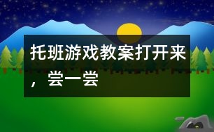 托班游戲教案：打開來，嘗一嘗