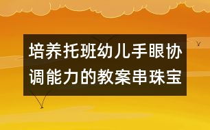 培養(yǎng)托班幼兒手眼協(xié)調能力的教案：串珠寶寶搬家