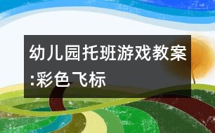 幼兒園托班游戲教案:彩色飛標(biāo)