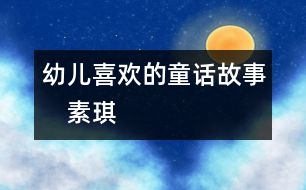 幼兒喜歡的童話(huà)故事：　素琪
