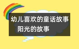 幼兒喜歡的童話(huà)故事：　陽(yáng)光的故事