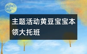 主題活動：黃豆寶寶本領大（托班）
