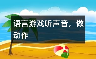 語言游戲——聽聲音，做動(dòng)作