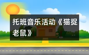 托班音樂(lè)活動(dòng)《貓捉老鼠》