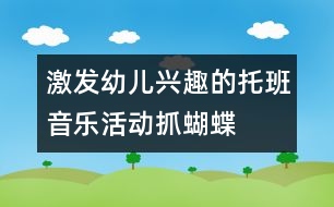 激發(fā)幼兒興趣的托班音樂活動(dòng)：抓蝴蝶