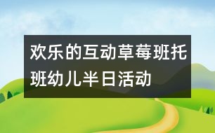 歡樂(lè)的互動(dòng)：草莓班托班幼兒半日活動(dòng)
