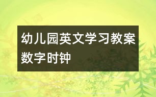 幼兒園英文學(xué)習(xí)教案：數(shù)字時鐘