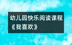 幼兒園快樂(lè)閱讀課程：《我喜歡》