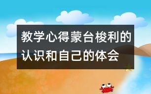 教學(xué)心得蒙臺(tái)梭利的認(rèn)識(shí)和自己的體會(huì)