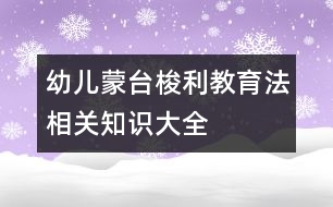 幼兒蒙臺(tái)梭利教育法相關(guān)知識(shí)大全