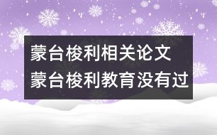 蒙臺梭利相關論文 蒙臺梭利教育沒有過時