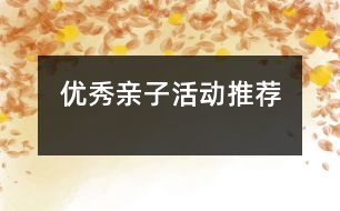 優(yōu)秀親子活動推薦