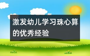 激發(fā)幼兒學習珠心算的優(yōu)秀經(jīng)驗