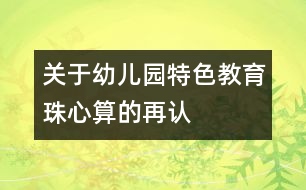 關(guān)于幼兒園特色教育—“珠心算”的再認(rèn)識