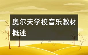 奧爾夫學校音樂教材概述