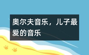 奧爾夫音樂，兒子最愛的音樂