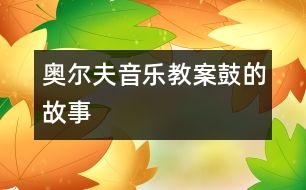 奧爾夫音樂教案：鼓的故事