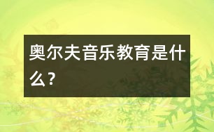 奧爾夫音樂(lè)教育是什么？