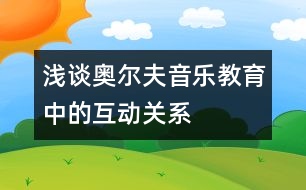 淺談奧爾夫音樂教育中的互動關(guān)系